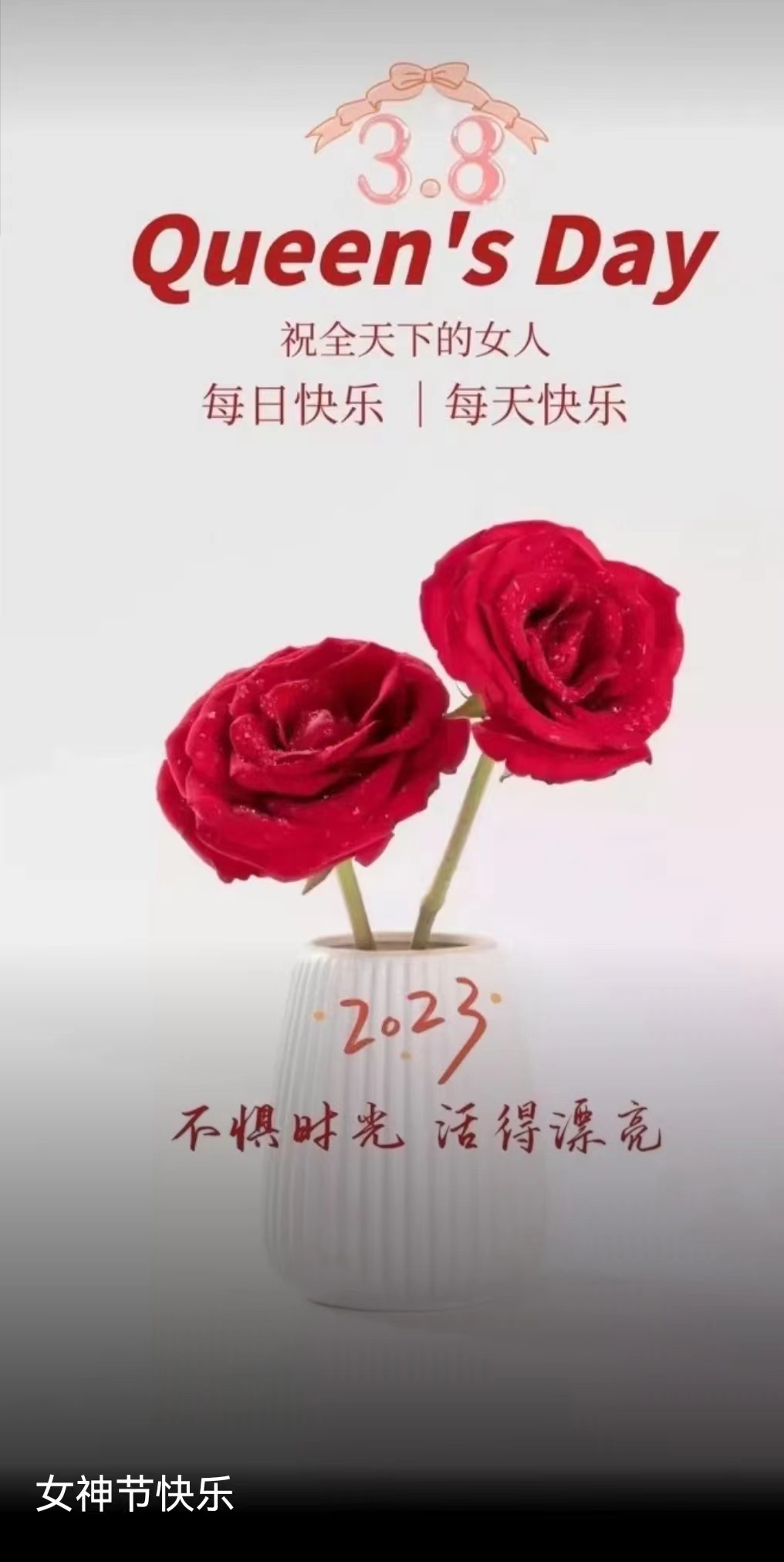 女神節(jié)快樂